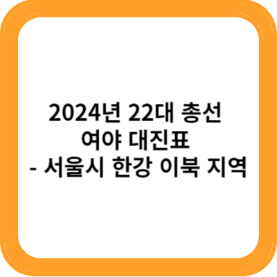 2024년 22대 총선 여야 대진표 서울시 한강 이북 지역