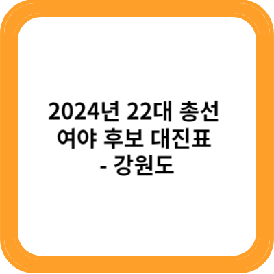 2024년 22대 총선 여야 후보 대진표 강원도
