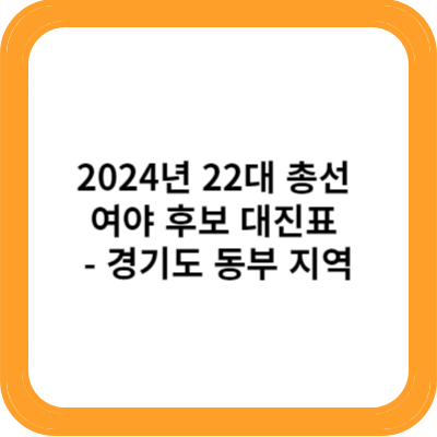 2024년 22대 총선 여야 후보 대진표 경기도 동부 지역