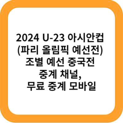 2024 U 23 아시안컵 파리 올림픽 예선전 조별 예선 중국전 중계 채널 무료 중계 모바일
