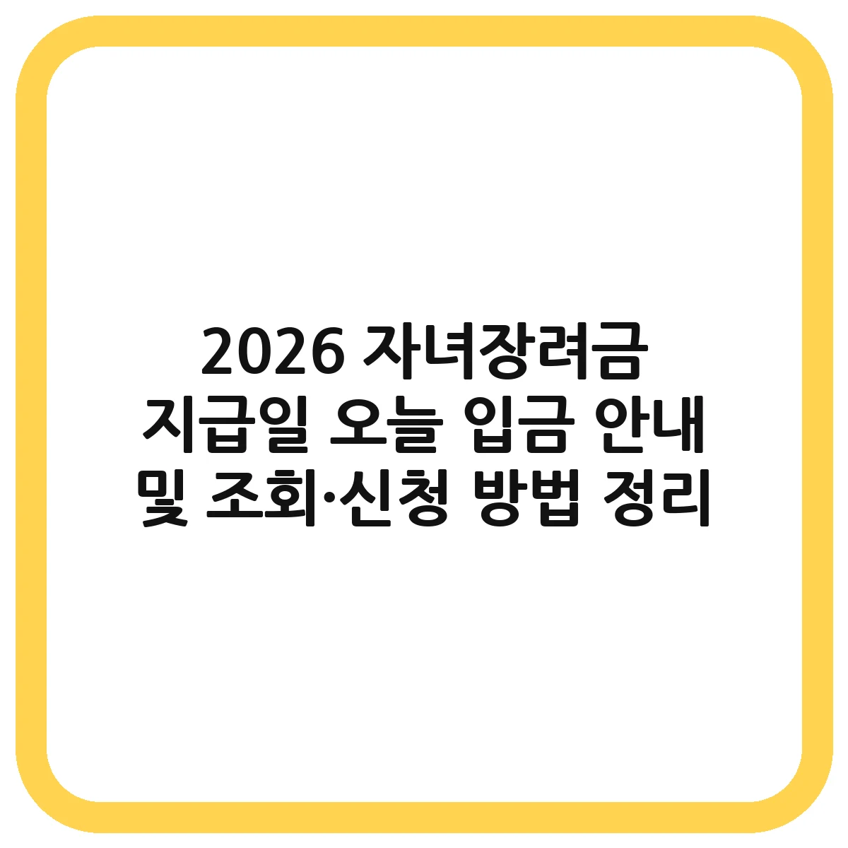 2026 자녀장려금 지급일 대표 이미지