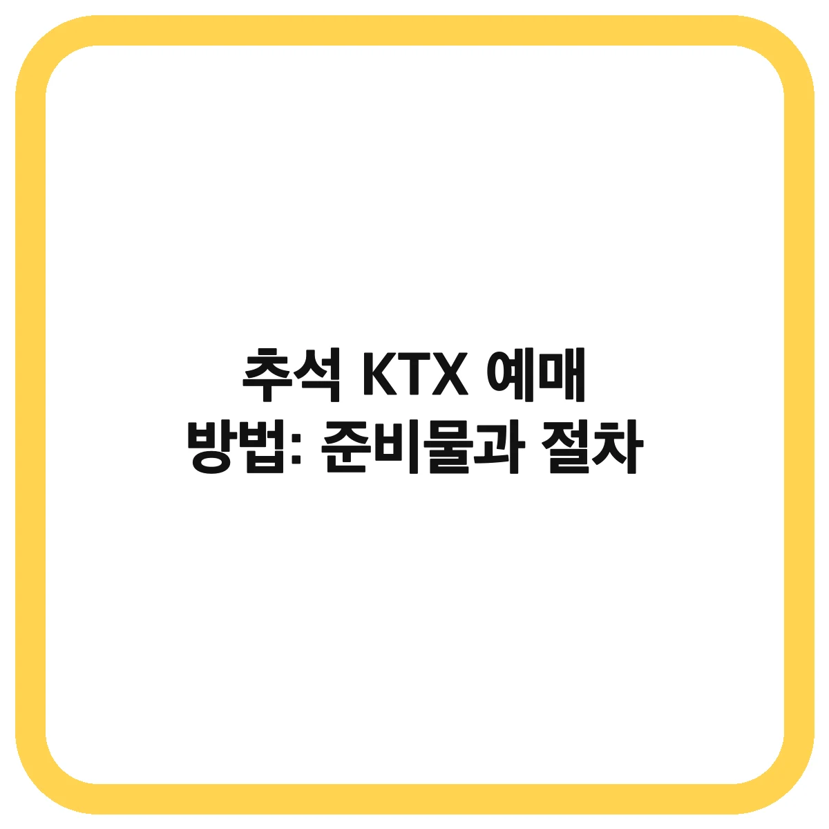추석 KTX 예매 대표 이미지