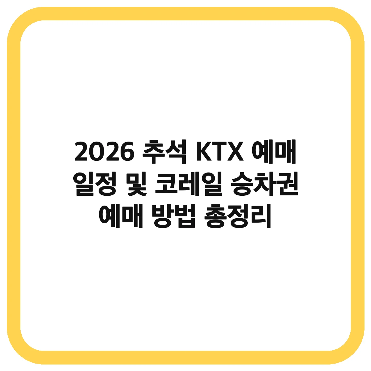 2026 추석 KTX 예매 일정 대표 이미지