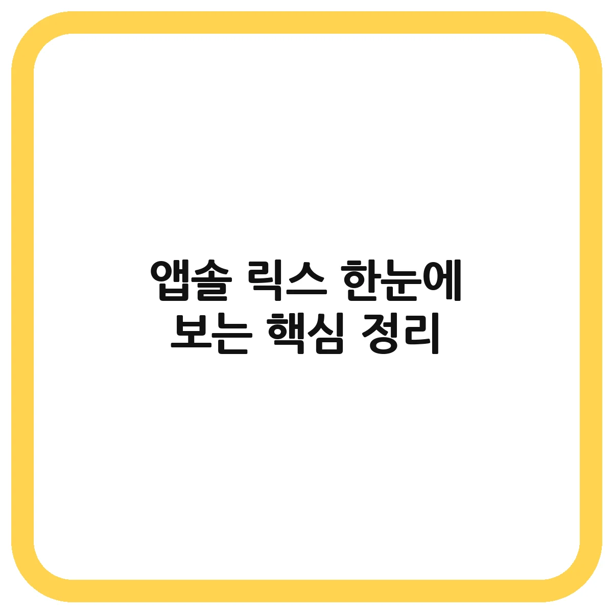 앱솔 릭스 대표 이미지