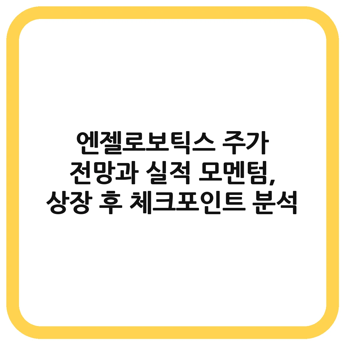 엔젤로보틱스 주가 대표 이미지