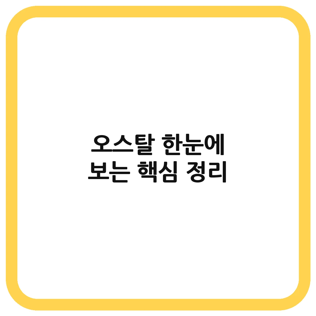 오스탈 대표 이미지