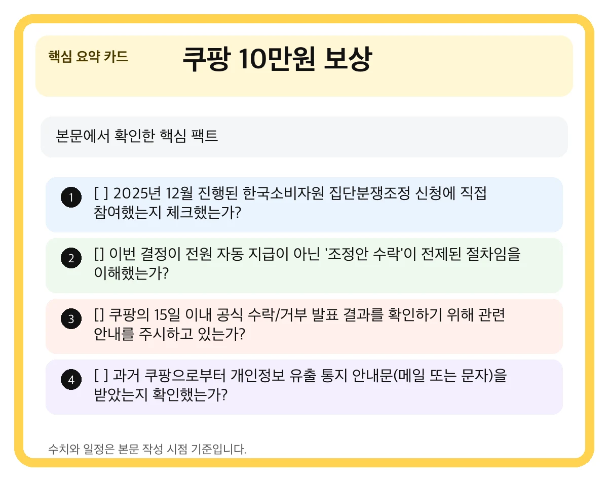 쿠팡 10만원 보상 핵심 요약 카드