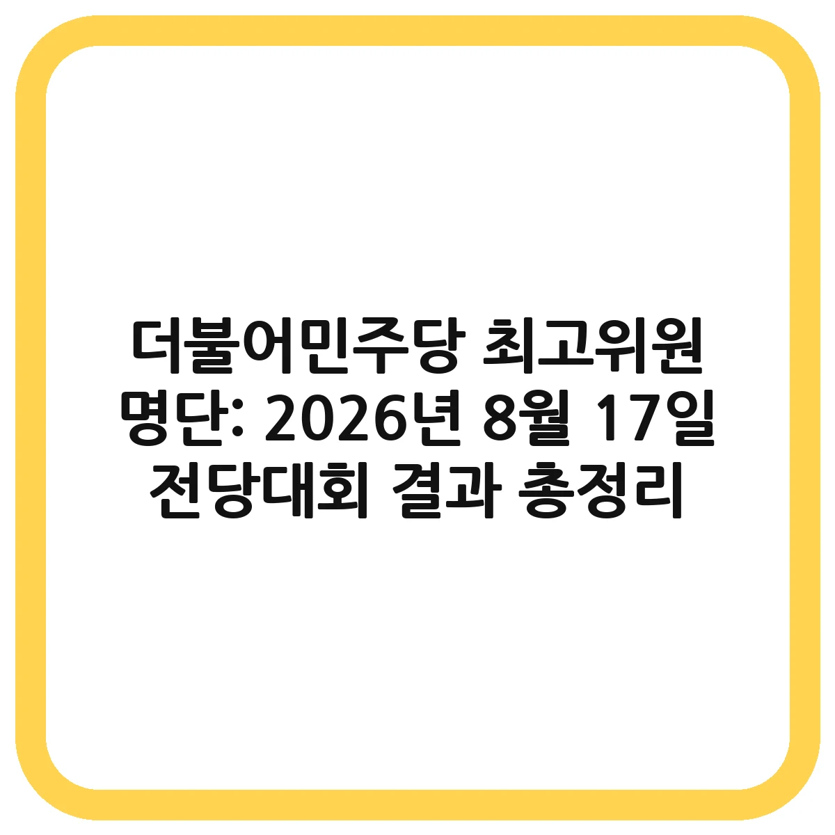 더불어민주당 최고위원 명단 대표 이미지