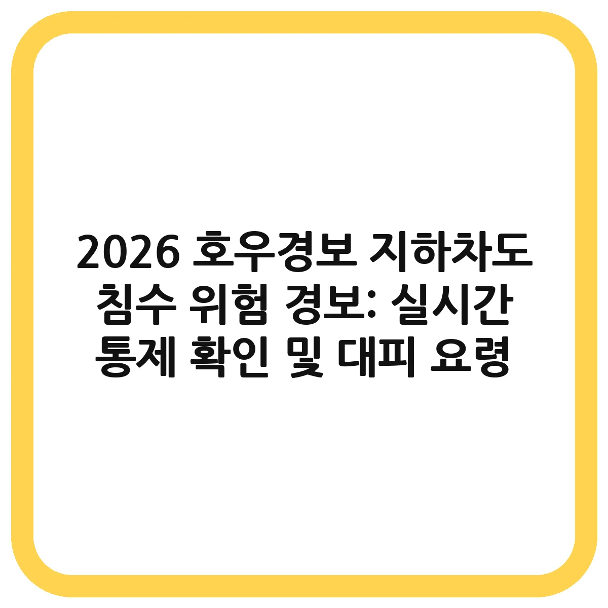 호우경보 지하차도 침수 대표 이미지