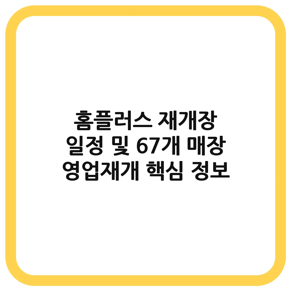 홈플러스 재개장 대표 이미지
