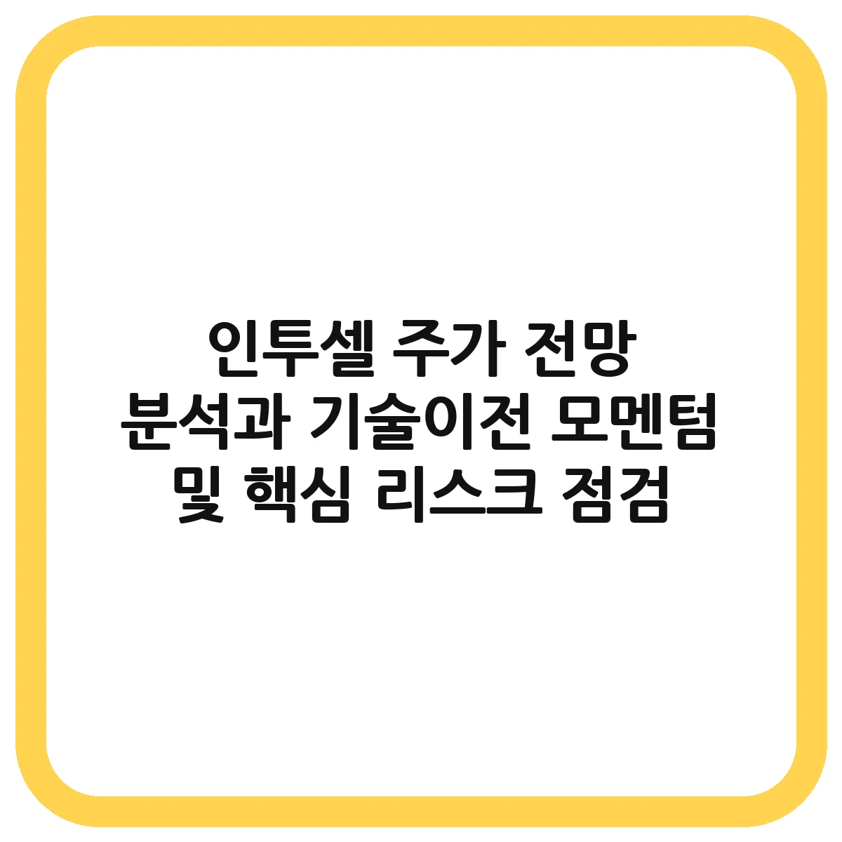 인투셀 주가 대표 이미지