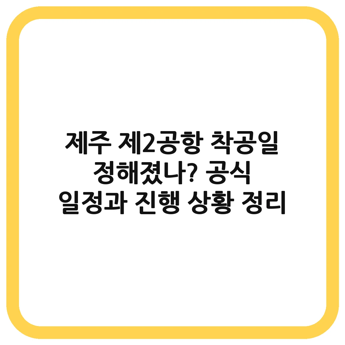 제주 제2공항 착공일 대표 이미지