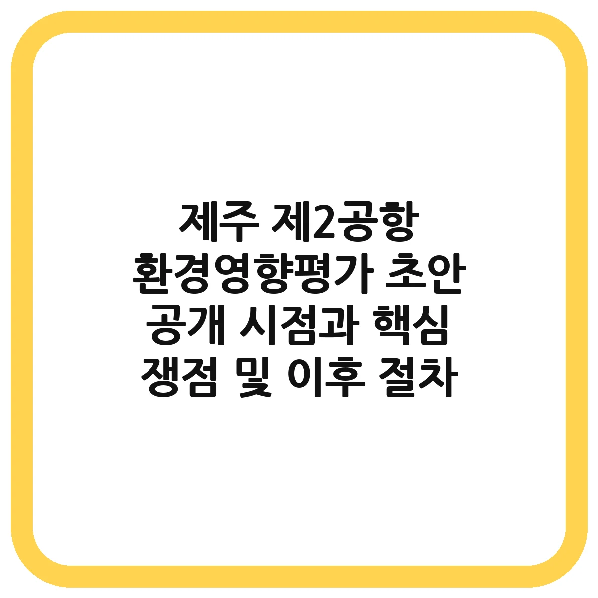 제주 제2공항 환경영향평가 대표 이미지