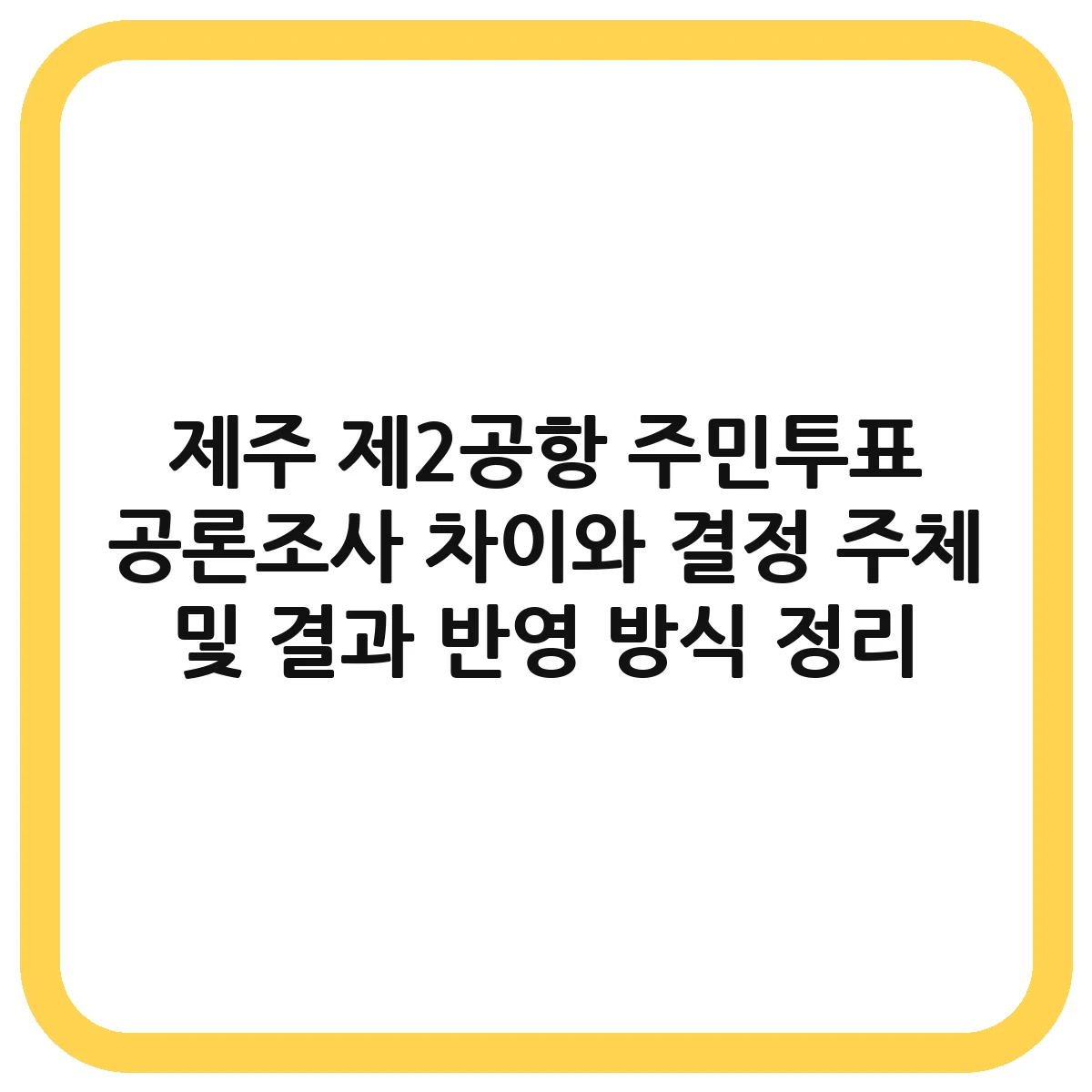제주 제2공항 주민투표 공론조사 차이 대표 이미지
