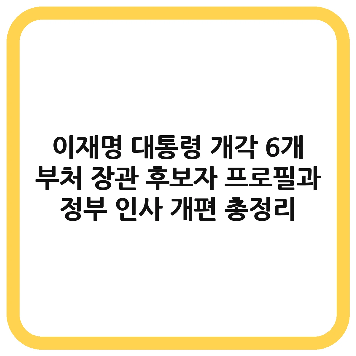 이재명 대통령 개각 대표 이미지