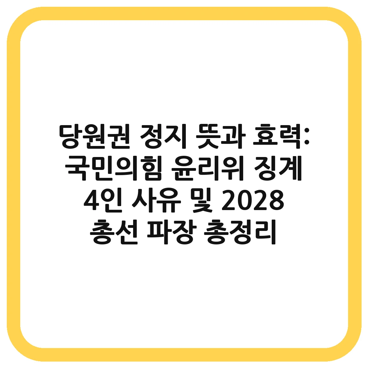 당원권 정지 대표 이미지
