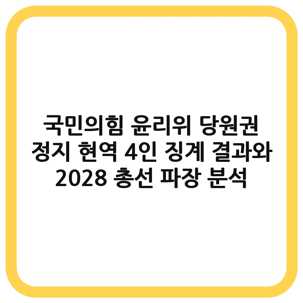 국민의힘 윤리위 당원권 정지 대표 이미지
