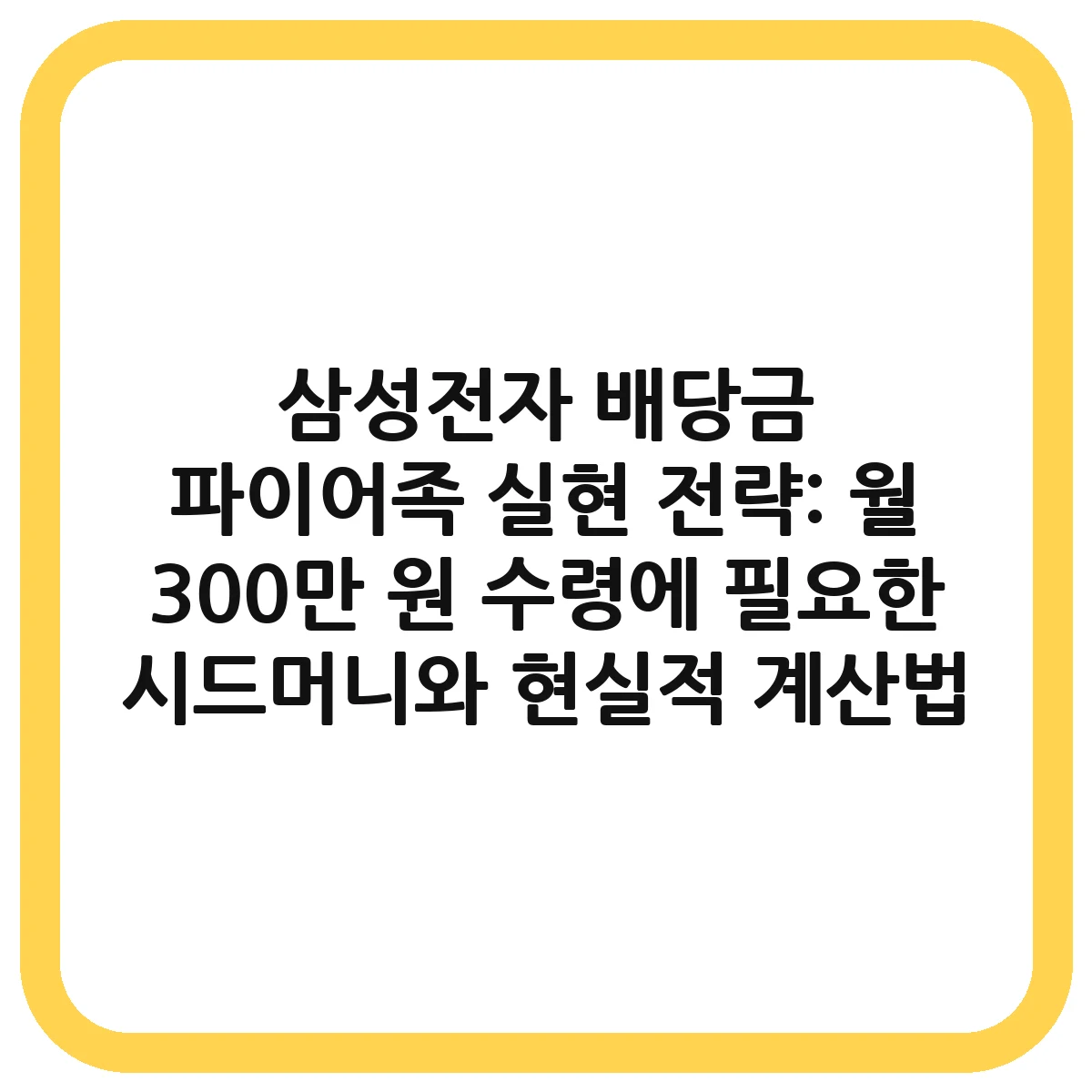 삼성전자 배당금 파이어족 대표 이미지