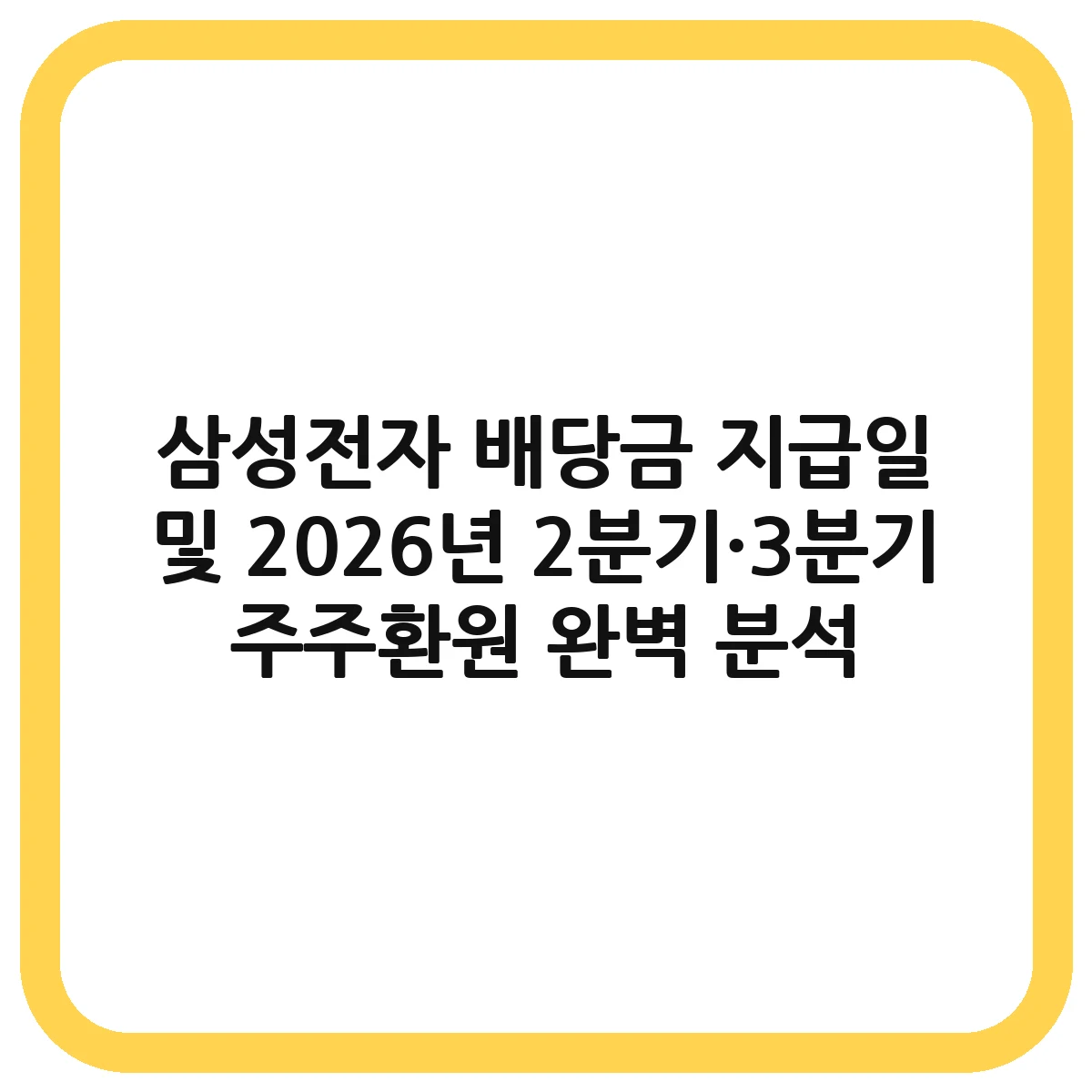 삼성전자 배당금 대표 이미지