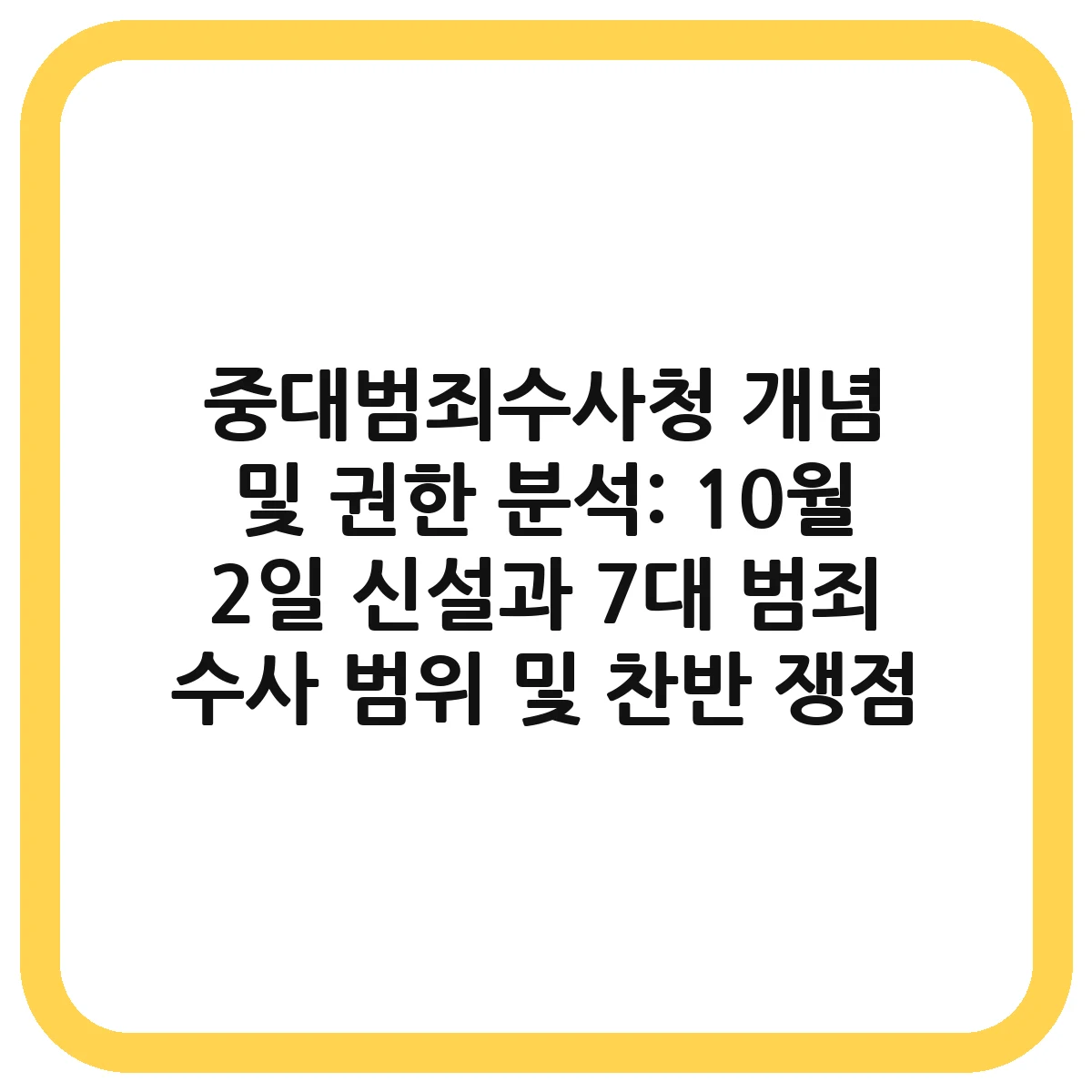 중대범죄수사청 대표 이미지