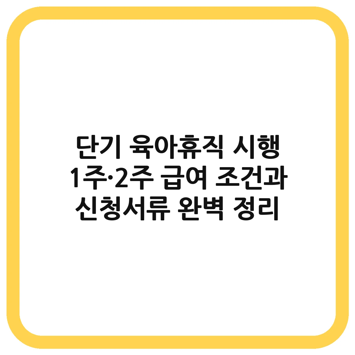 단기 육아휴직 대표 이미지