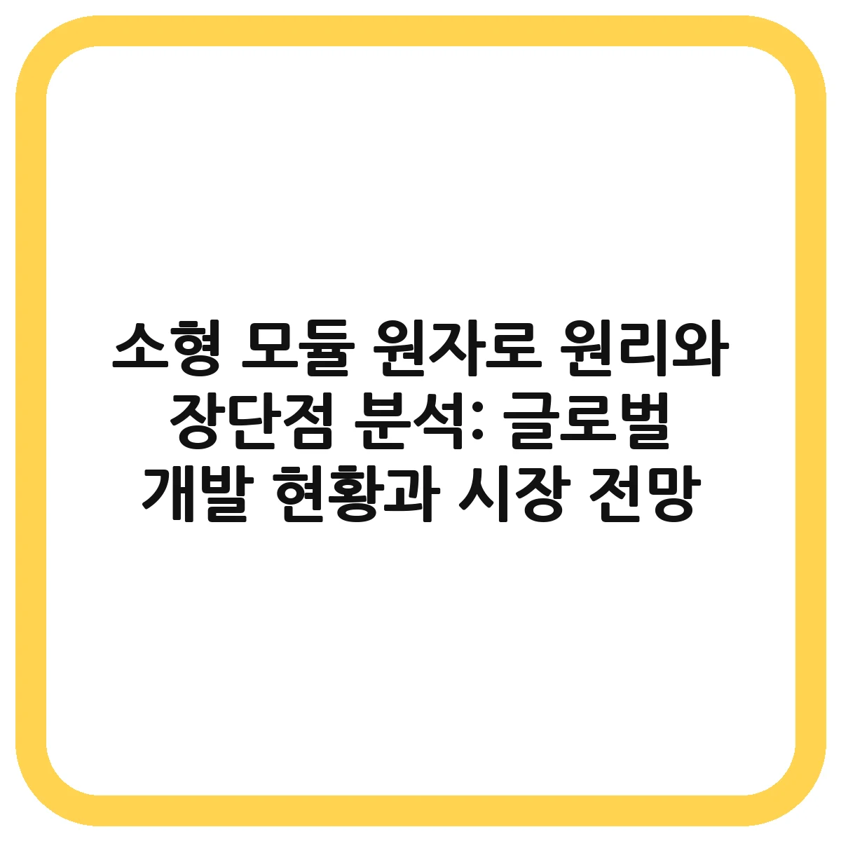 소형 모듈 원자로 대표 이미지