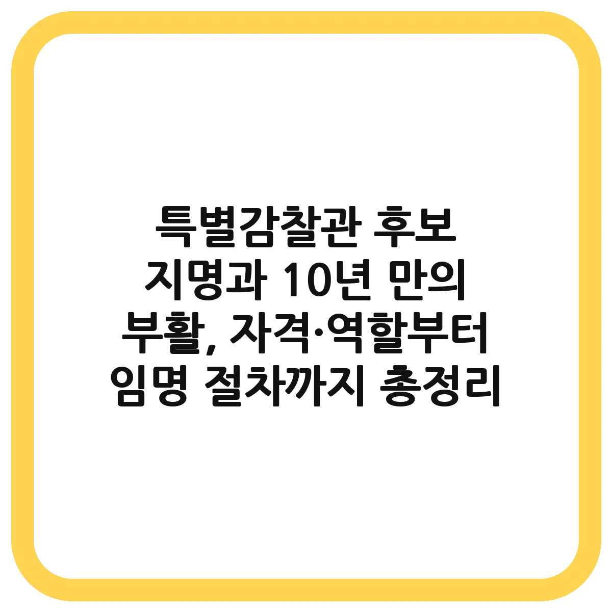 특별감찰관 대표 이미지
