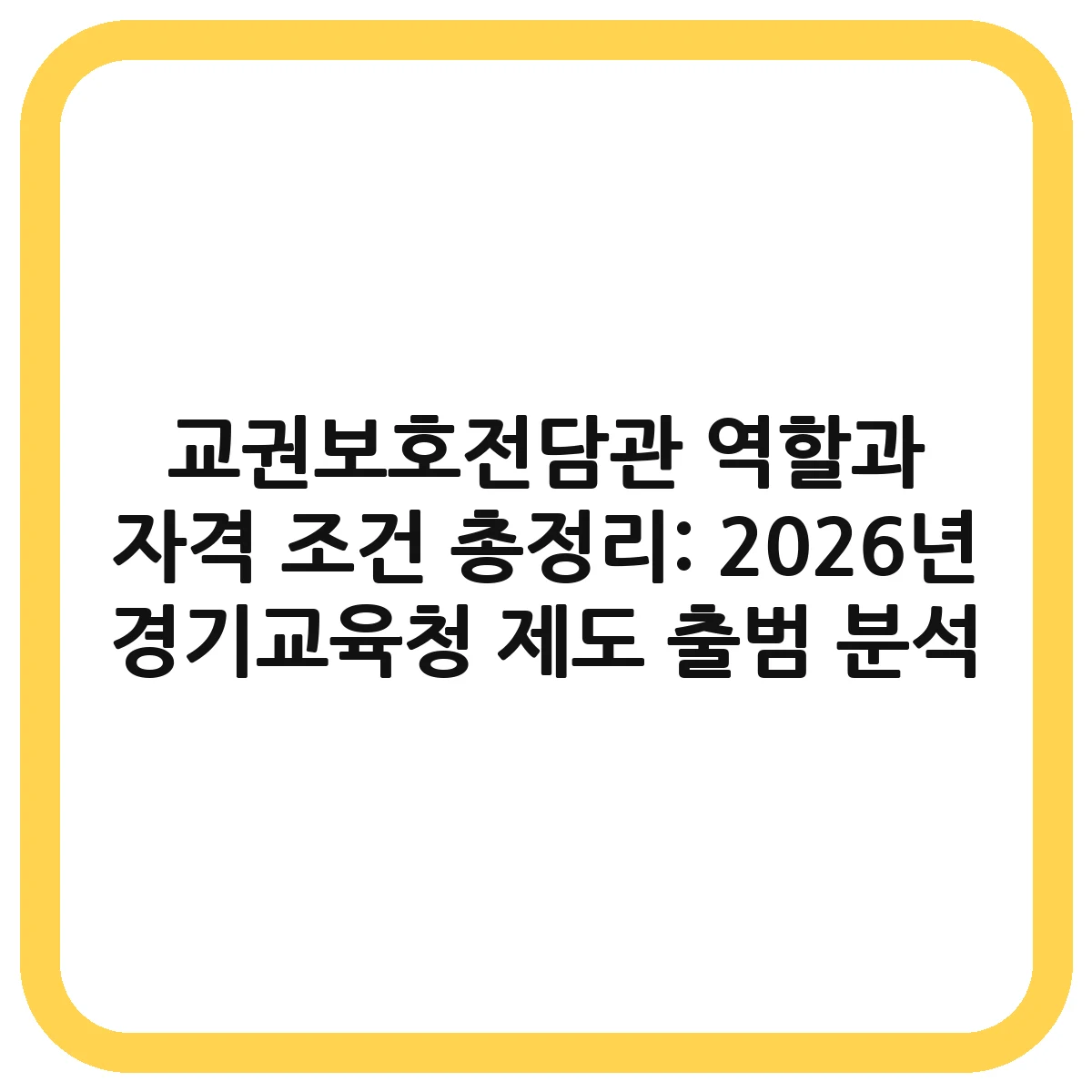 교권보호전담관 대표 이미지