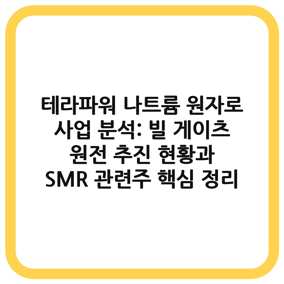 테라파워 대표 이미지