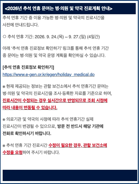추석 문 여는 약국·병원 찾기 2026|9월 25일 당일 당직약국·휴일지킴이약국 조회법 2 E-Gen 2026 추석 연휴 문여는 병의원 약국 진료계획 안내