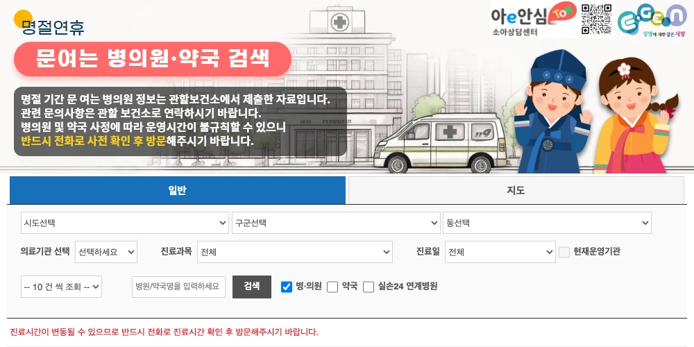 추석 문 여는 약국·병원 찾기 2026|9월 25일 당일 당직약국·휴일지킴이약국 조회법 3 E-Gen 명절연휴 문여는 병의원 약국 검색 화면