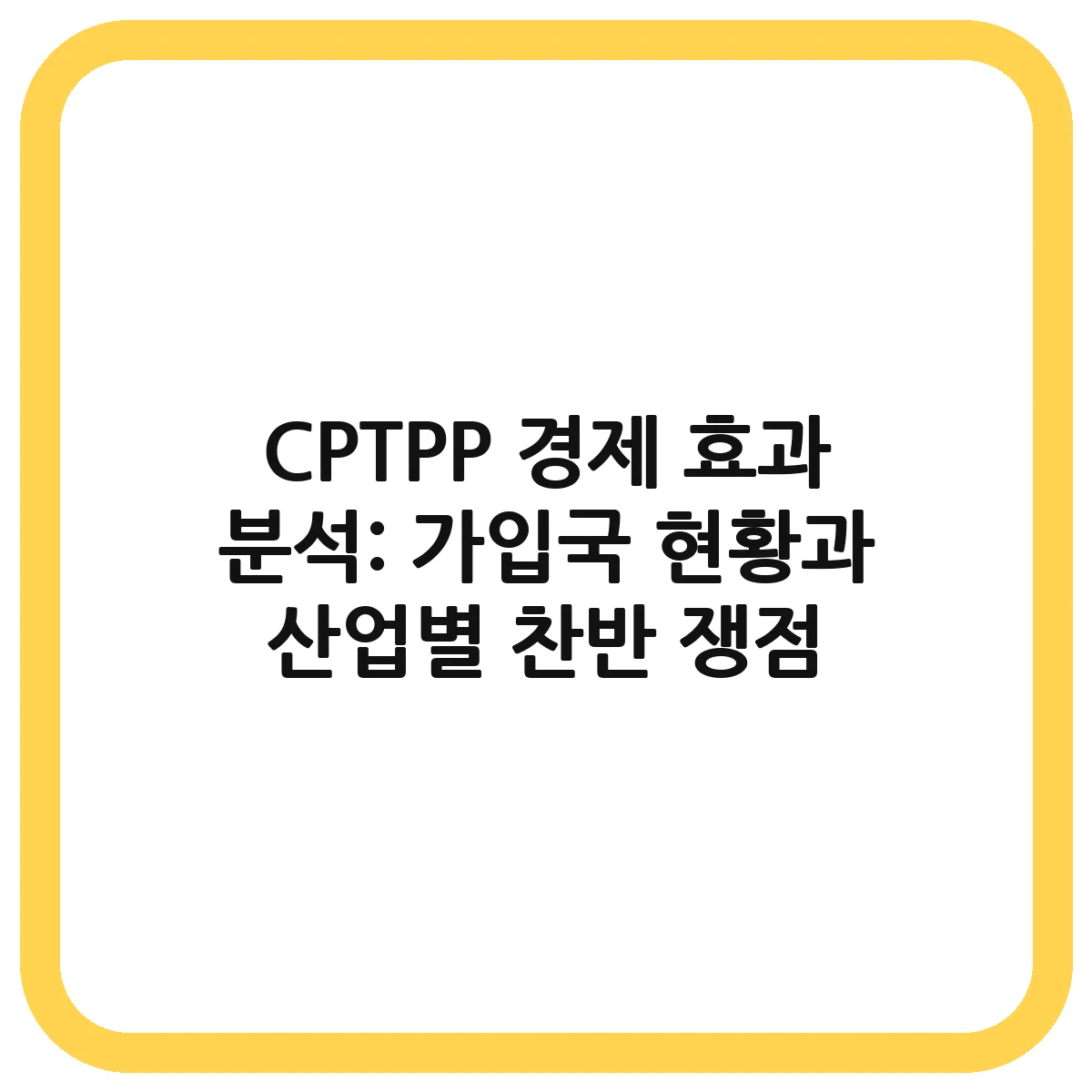 CPTPP 경제 효과 대표 이미지