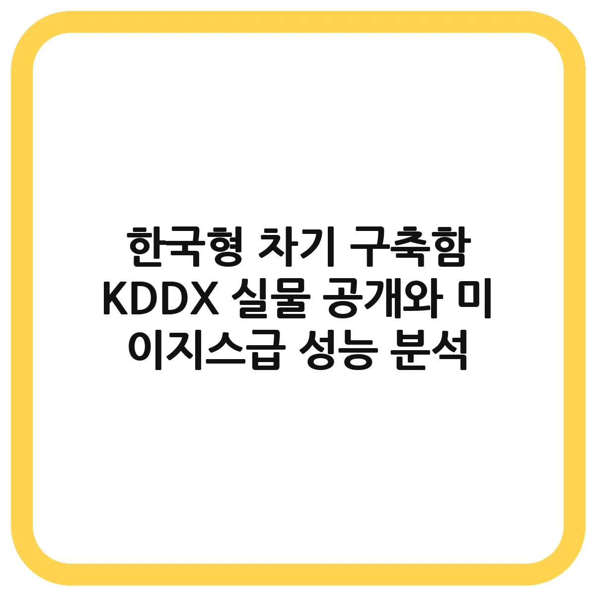 한국형 차기 구축함 대표 이미지