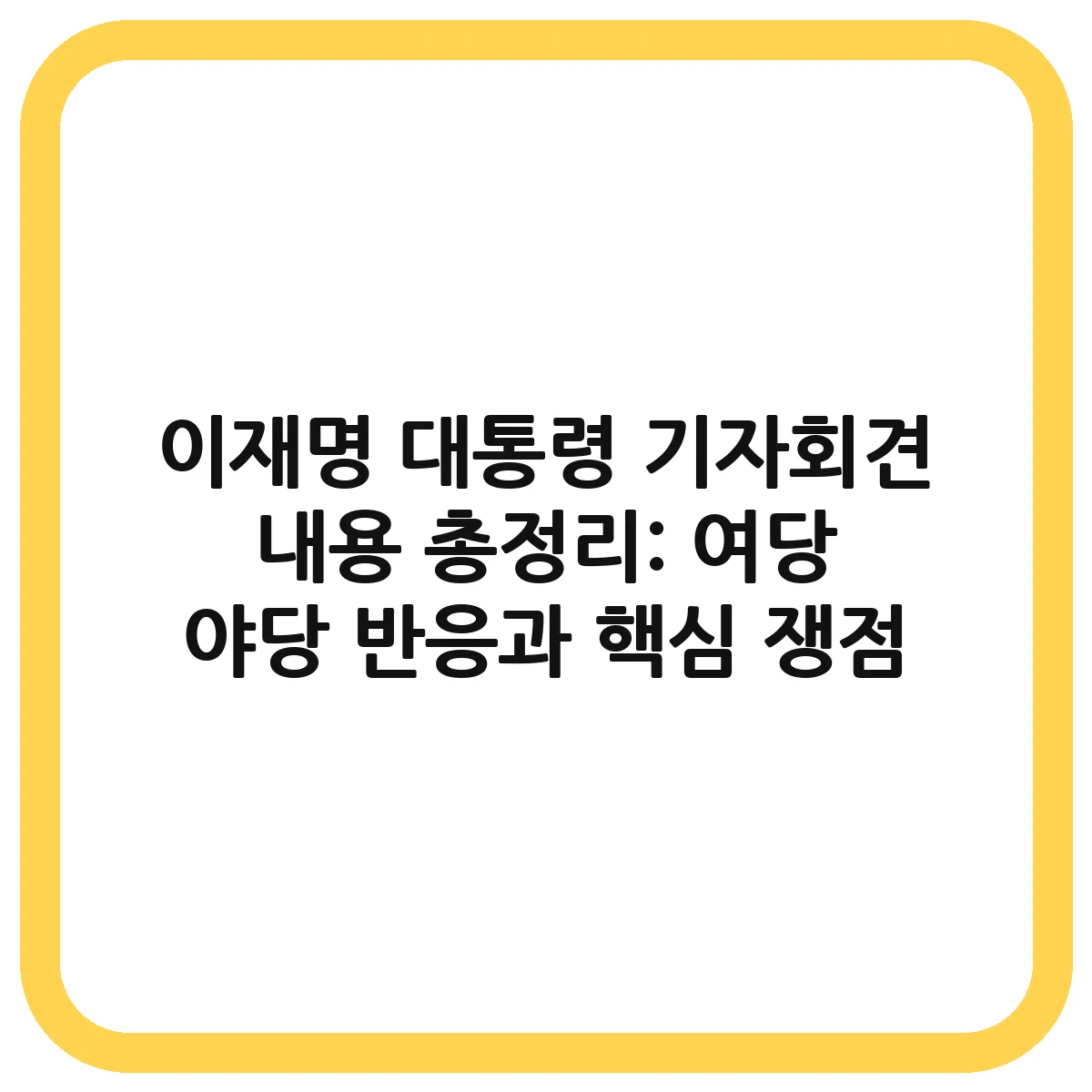 이재명 대통령 기자회견 대표 이미지