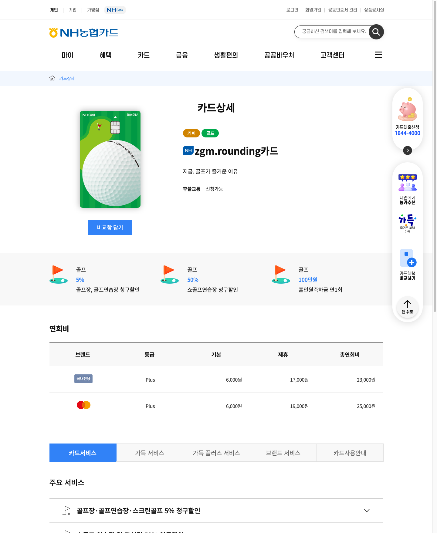 골프장 할인 신용카드 3종 비교|연회비·전월실적·할인한도 정리 5 NH농협 zgm.rounding 공식 골프장·골프연습장 할인 혜택 화면 캡처