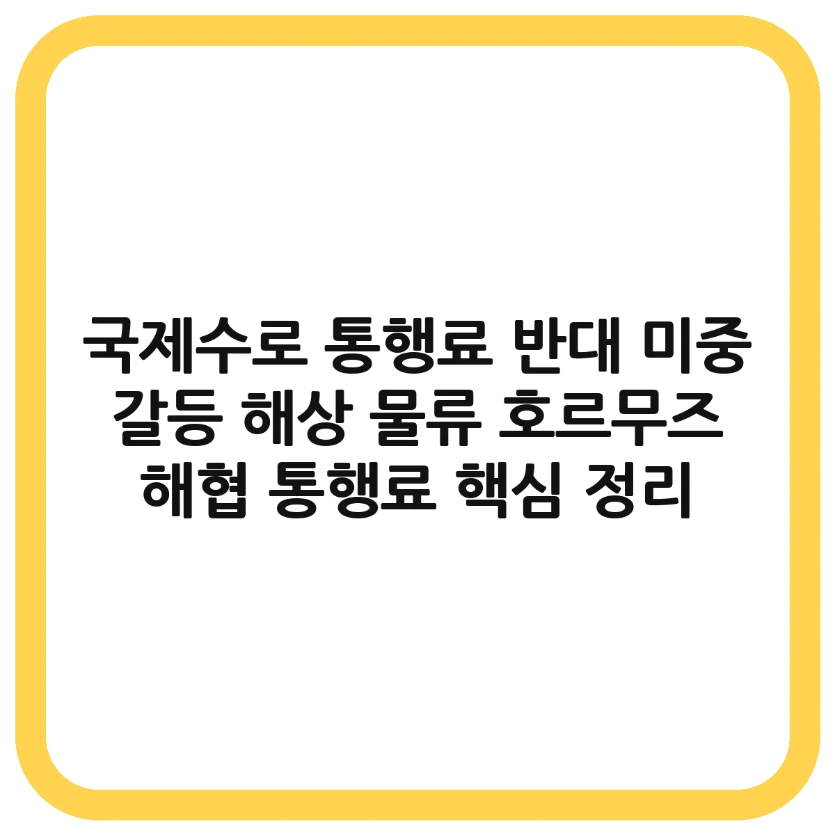 국제수로 통행료 반대 대표 이미지
