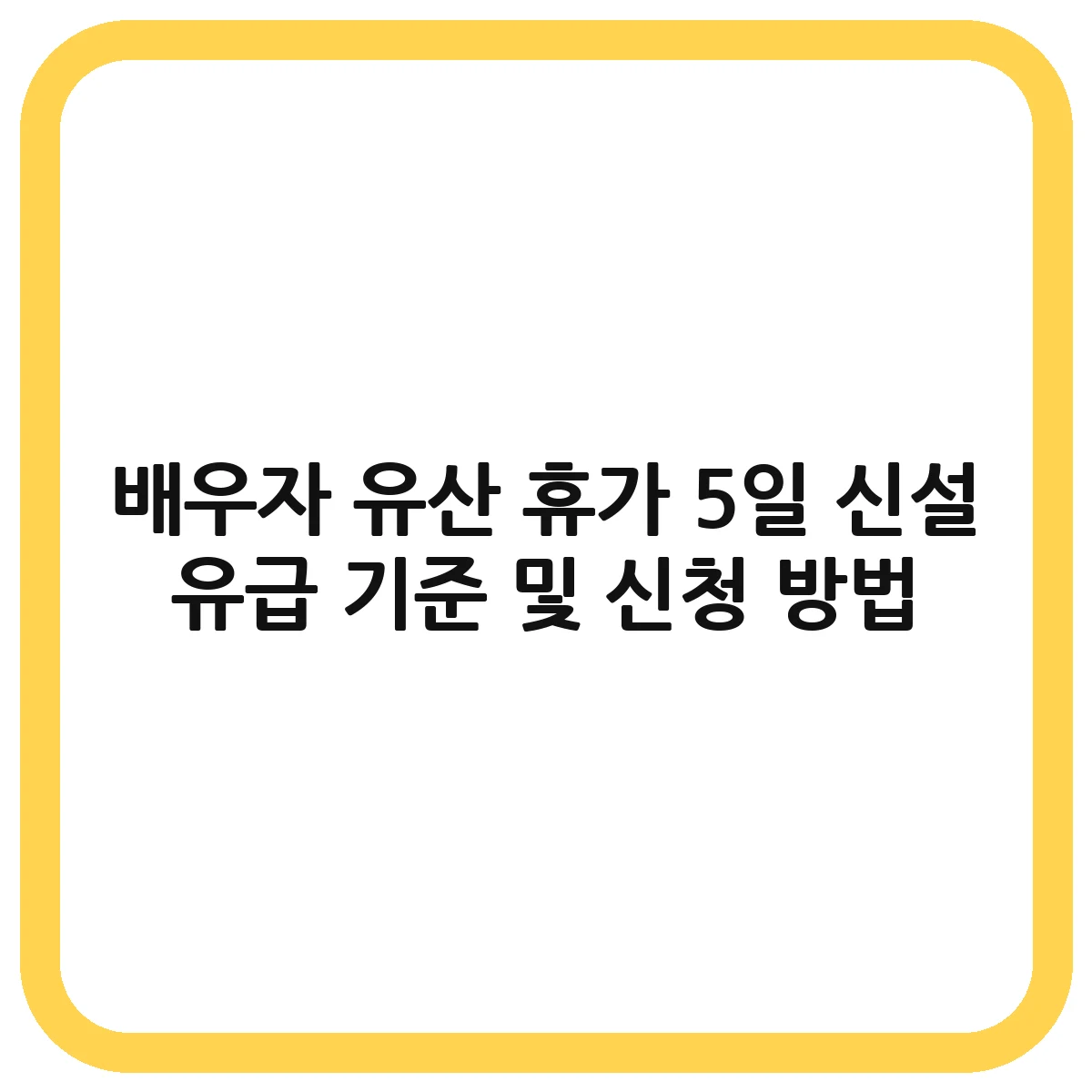 배우자 유산 휴가 대표 이미지