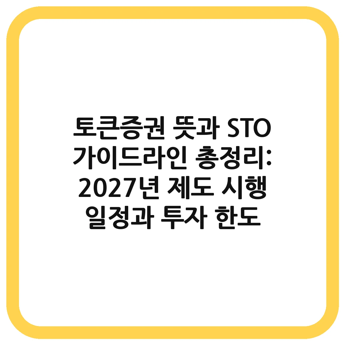 토큰증권 대표 이미지