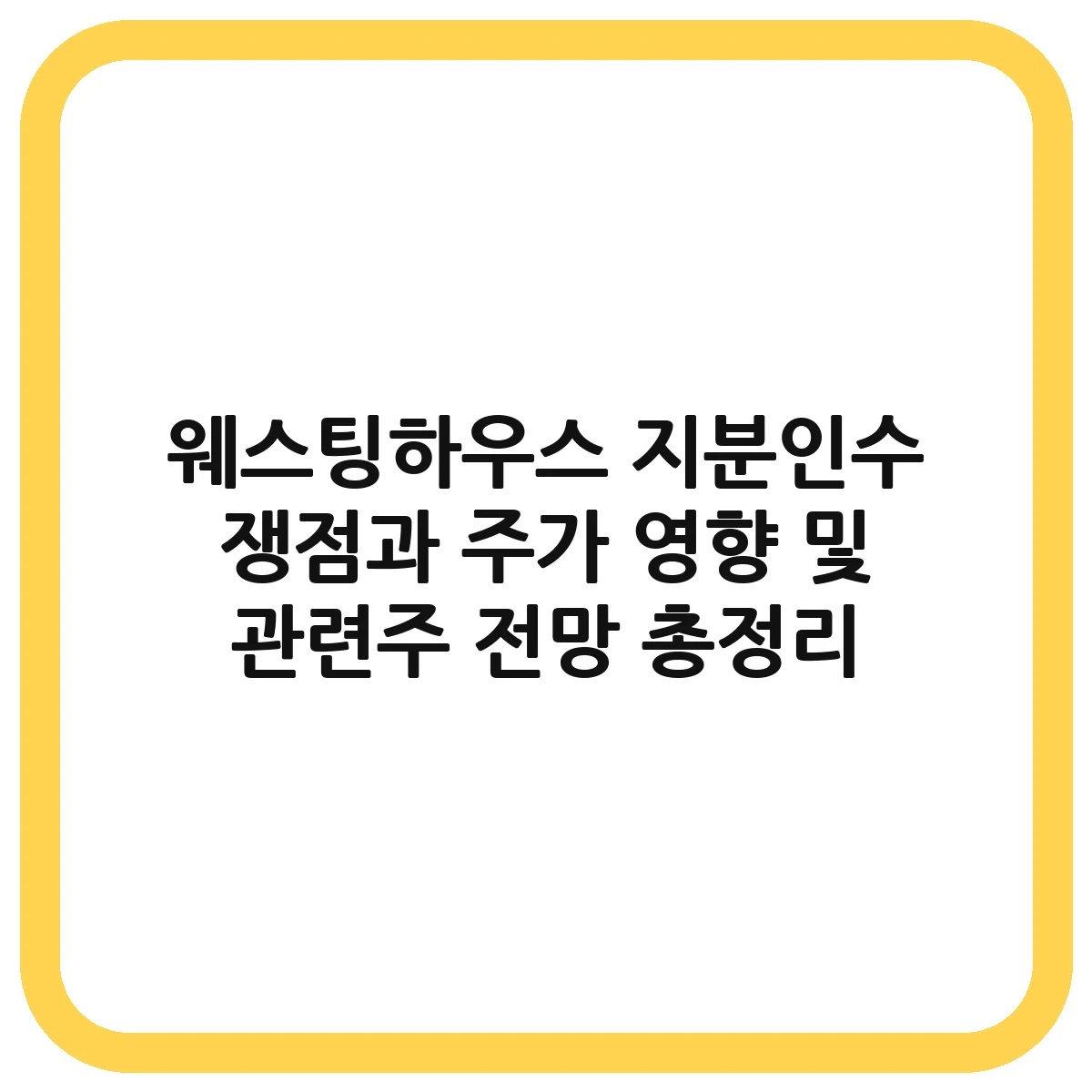 웨스팅하우스 대표 이미지
