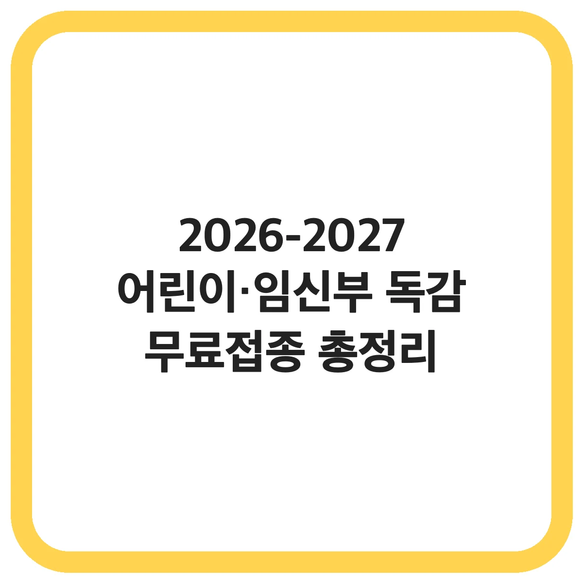2026-2027 어린이 임신부 독감 무료접종 총정리 대표 썸네일