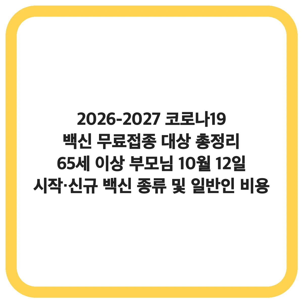 2026-2027 코로나19 백신 무료접종 대상·일정 총정리｜65세 이상·10월 12일 시작·신규 백신 종류 및 일반인 비용