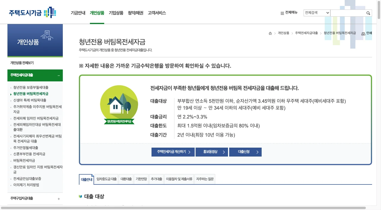 주택도시기금 청년전용 버팀목전세 공식 화면