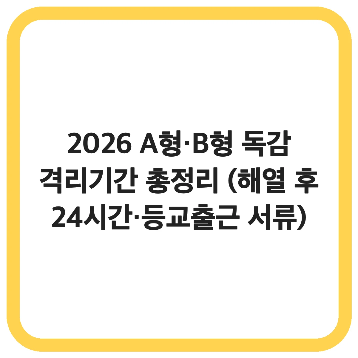 2026 A형·B형 독감 격리기간 총정리 대표 썸네일