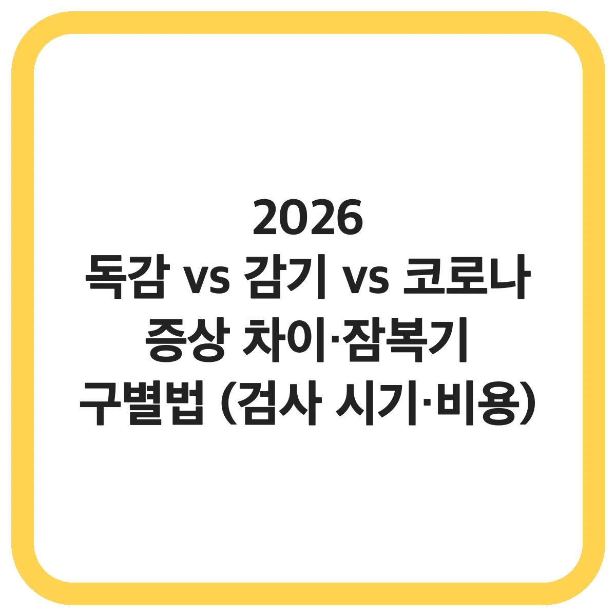 2026 독감 vs 감기 vs 코로나 증상 차이 완벽 비교 대표 썸네일
