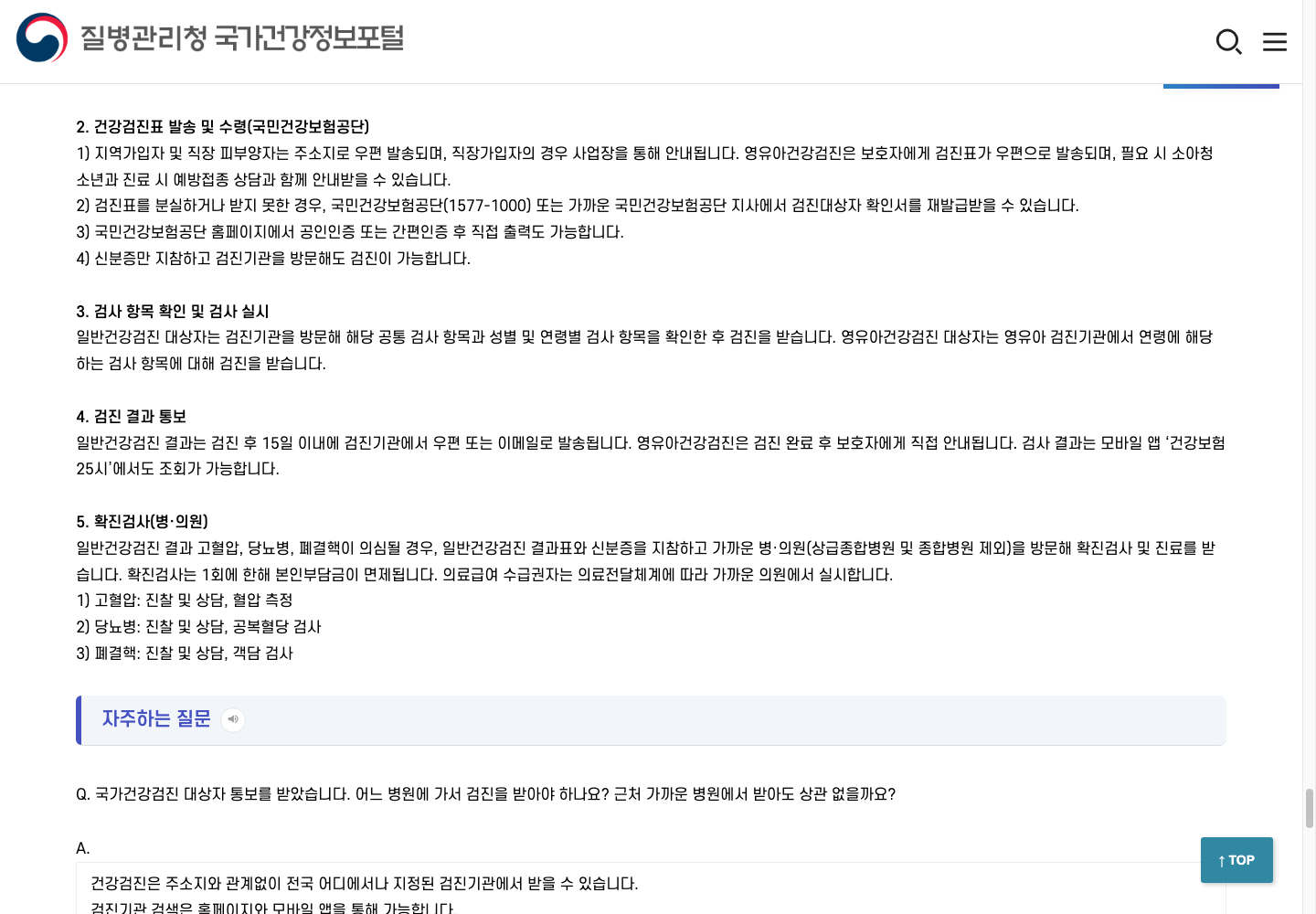 질병관리청 일반건강검진 결과 통보 안내