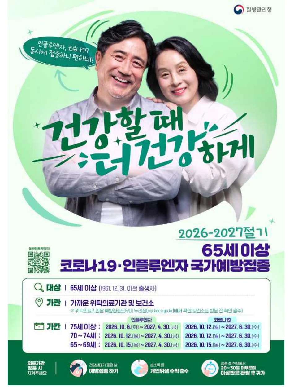 질병관리청 2026-2027절기 65세 이상 코로나19 인플루엔자 국가예방접종 공식 포스터