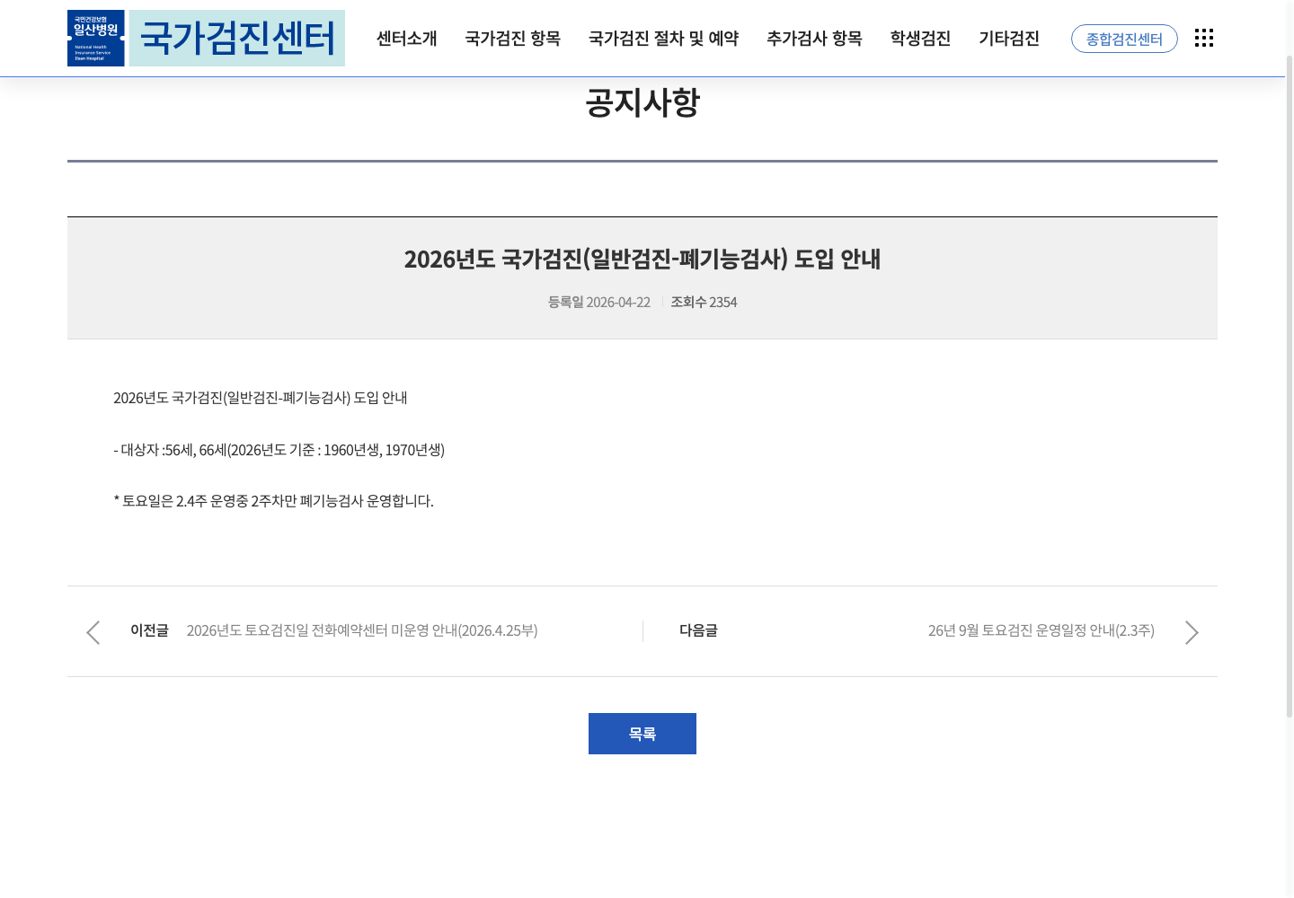국민건강보험 일산병원의 2026 폐기능검사 대상 연령과 출생연도 안내