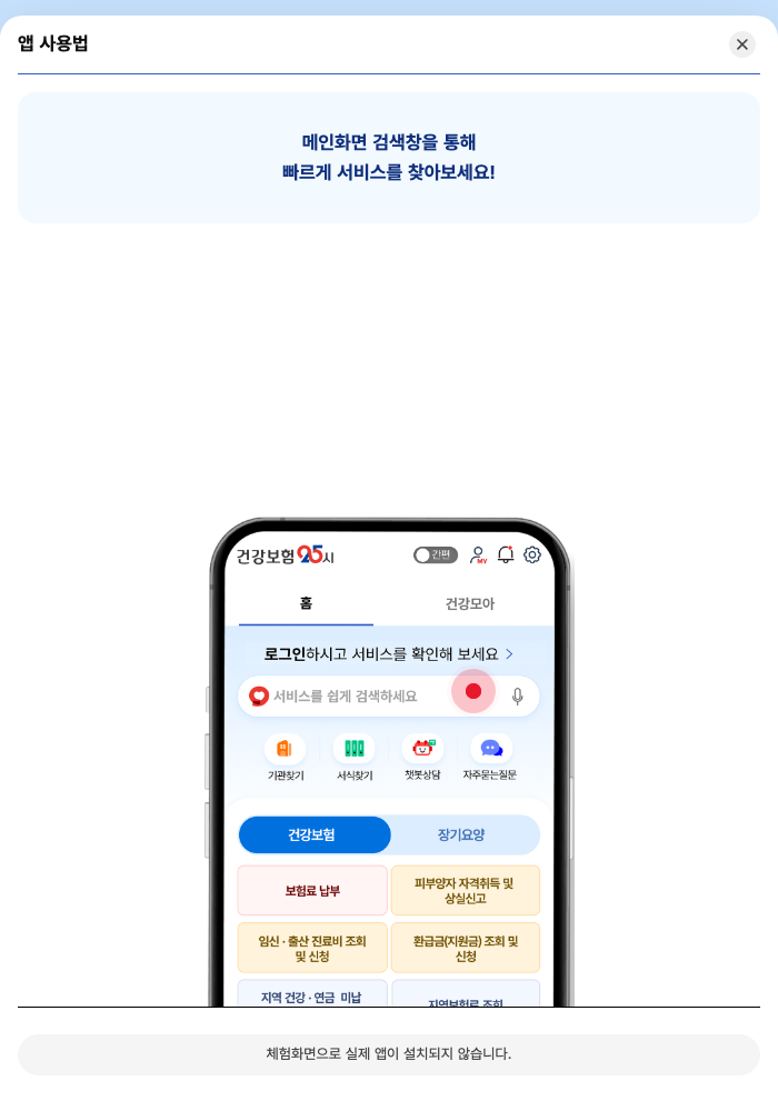 건강보험25시 공식 앱 사용 안내의 통합검색 기능