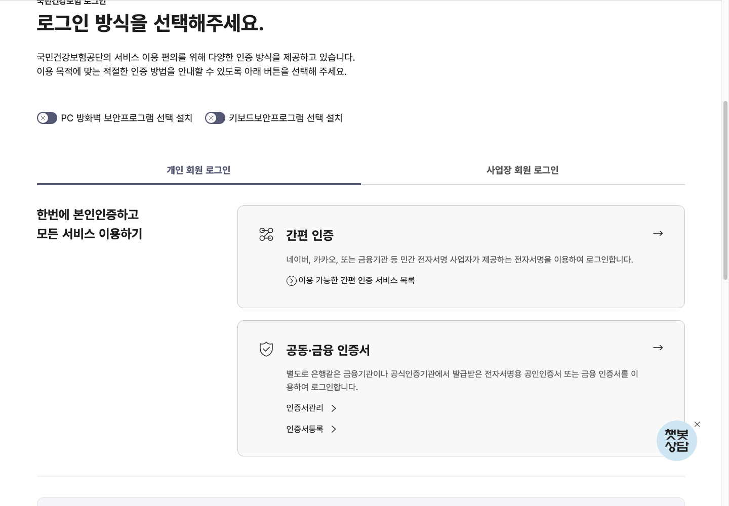 국민건강보험공단 개인 회원 로그인과 간편·공동·금융 인증서 선택