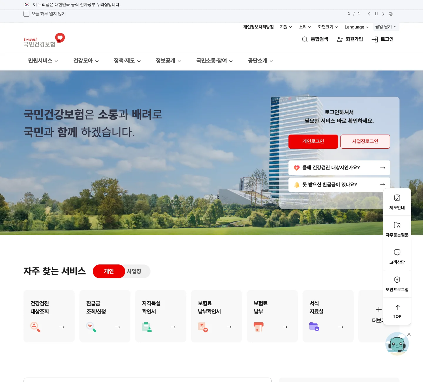 국민건강보험공단 홈페이지의 건강검진 대상조회 진입 화면